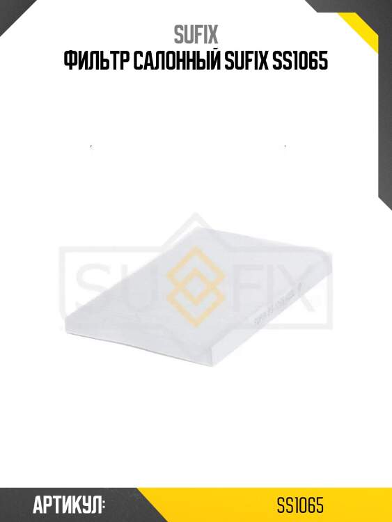 Фильтр салонный sufix ss1065