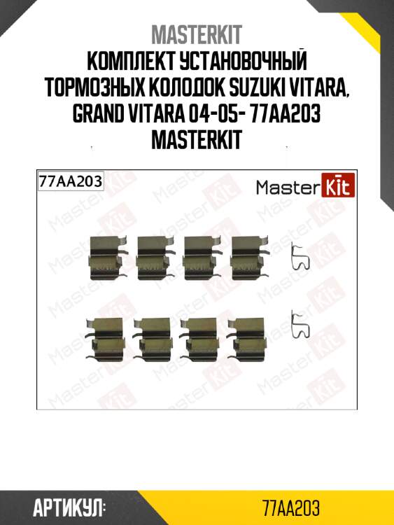 Комплект установочный тормозных колодок suzuki vitara, grand vitara 04-05- 77aa203 masterkit