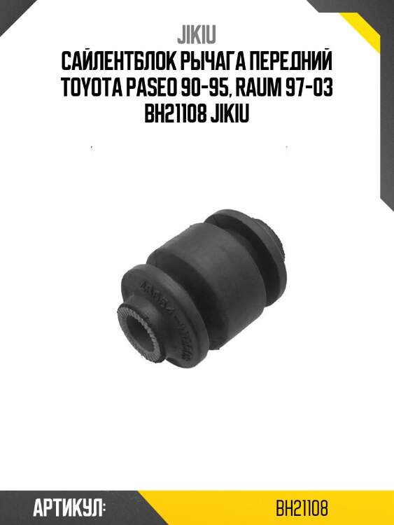 Сайлентблок рычага передний toyota paseo 90-95, raum 97-03 bh21108 jikiu