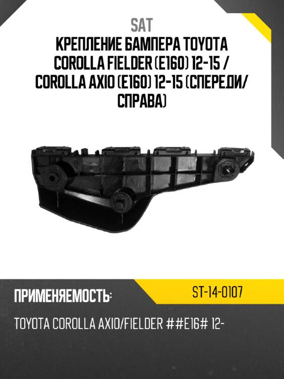 Крепление бампера toyota corolla fielder e160 12-15  sat st-14-0107