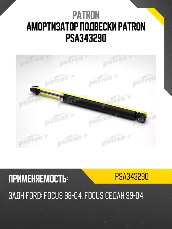 Амортизатор подвески patron psa343290