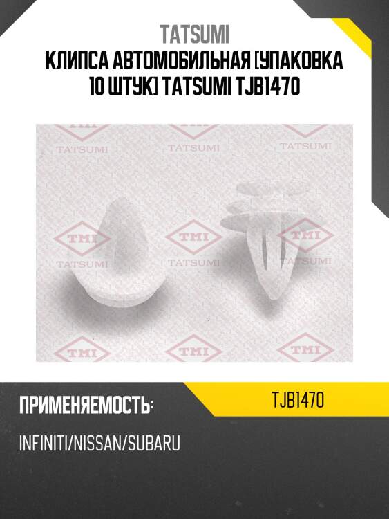 Клипса автомобильная [упаковка 10 штук] tatsumi tjb1470
