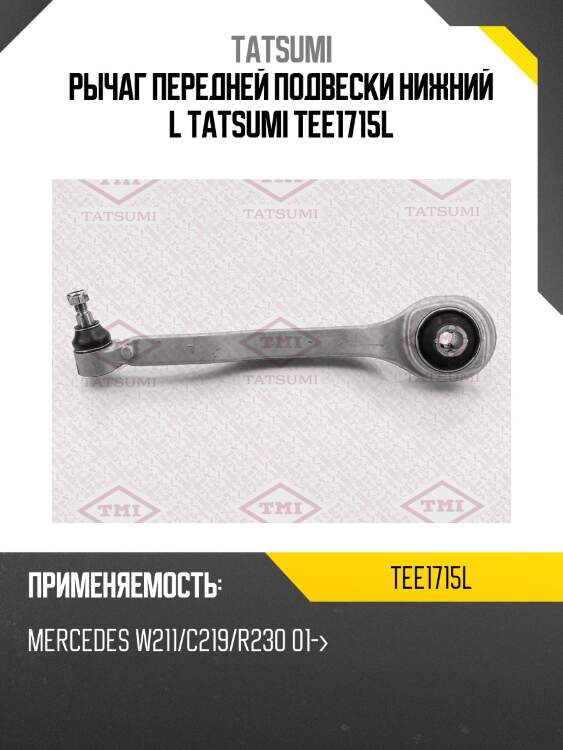 Рычаг передней подвески нижний l tatsumi tee1715l