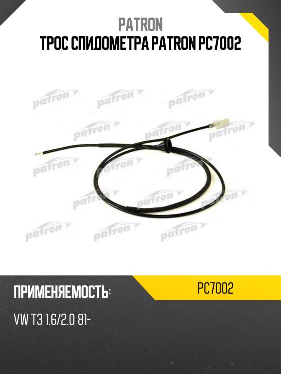 Трос спидометра patron pc7002