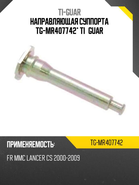 Направляющая суппорта tg-mr407742* ti·guar