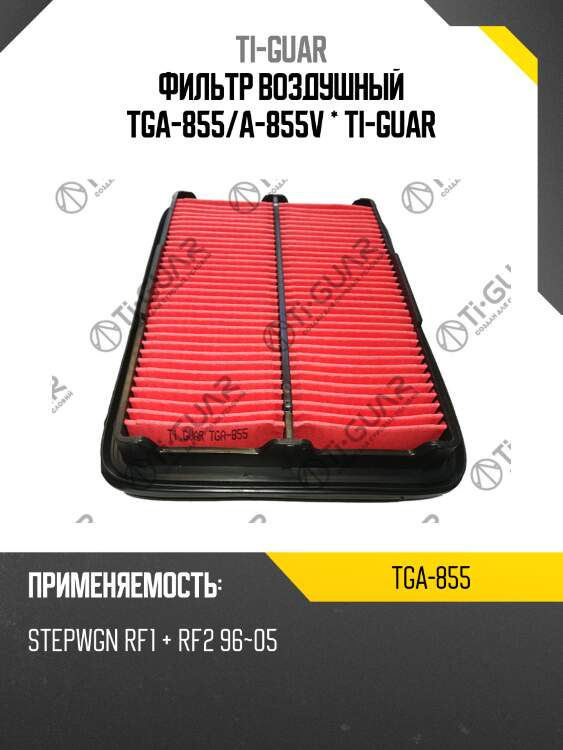 Фильтр воздушный tga-855/a-855v * ti-guar