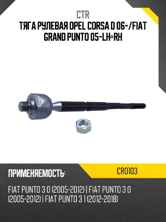 Тяга рулевая opel corsa d 06- ctr cr0103