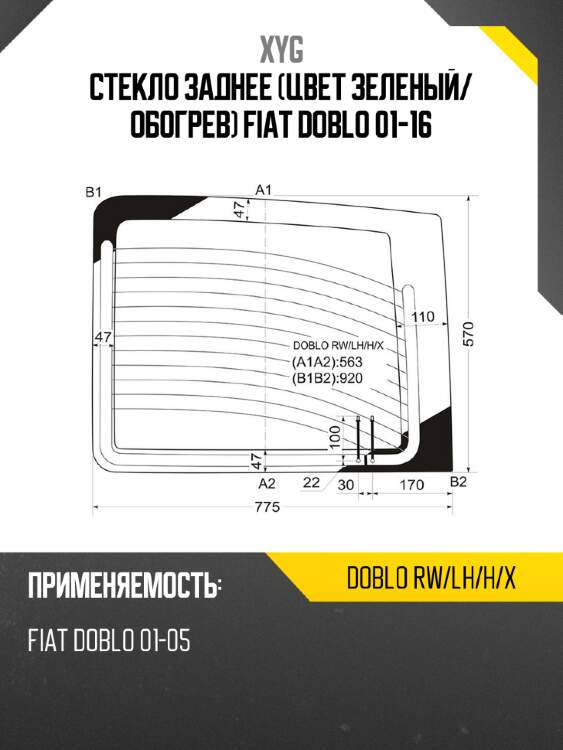 Стекло заднее цвет зеленый xyg doblo rw/lh/h/x