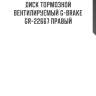 Диск тормозной вентилируемый g-brake  gr-22667 правый