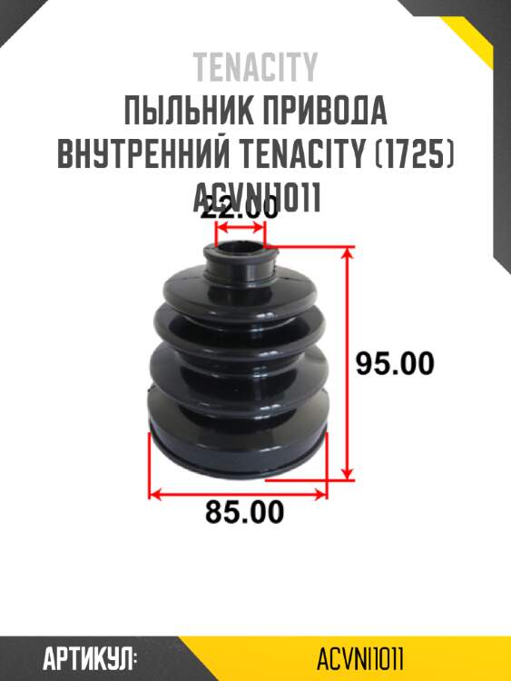 Пыльник привода внутренний tenacity (1725) acvni1011