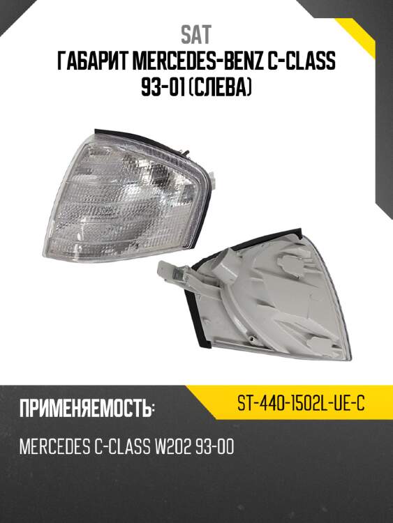 Габарит mercedes-benz c-class 93-01 слева sat st-440-1502l-ue-c