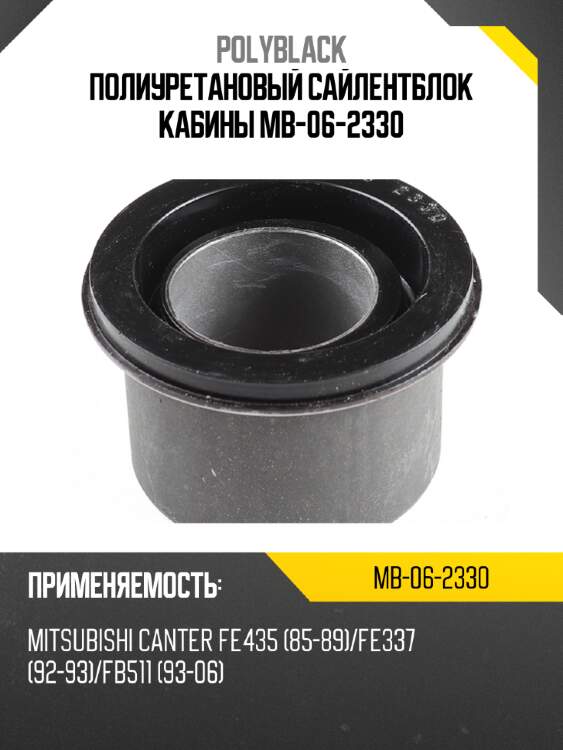 Полиуретановый сайлентблок кабины  mb-06-2330