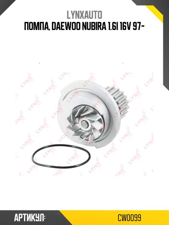 Насос водяной lynxauto cw0099