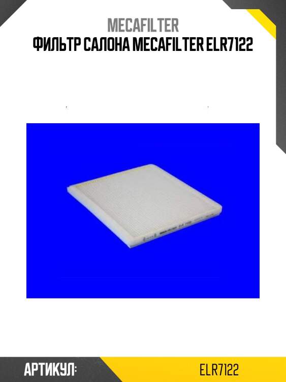 Фильтр салона mecafilter elr7122