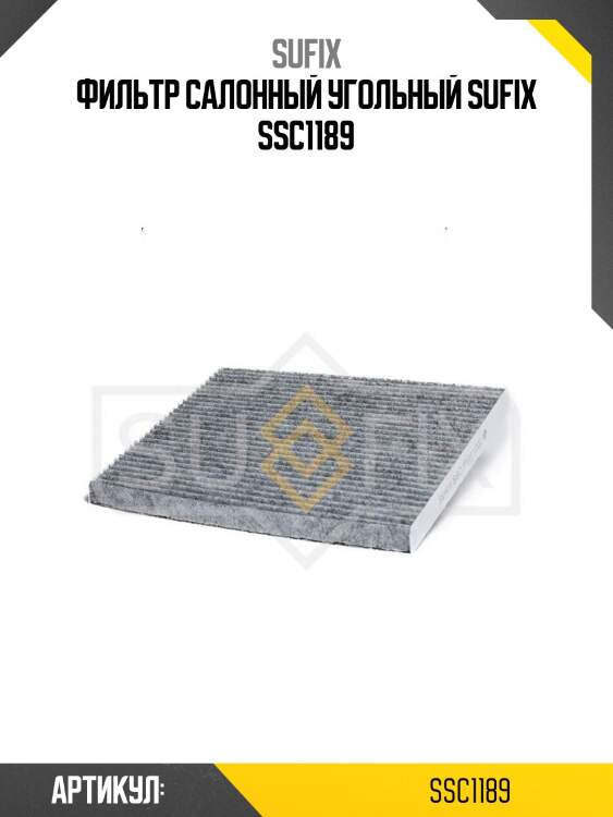 Фильтр салонный угольный sufix ssc1189
