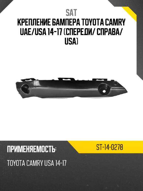 Крепление бампера toyota camry uae sat st-14-0278
