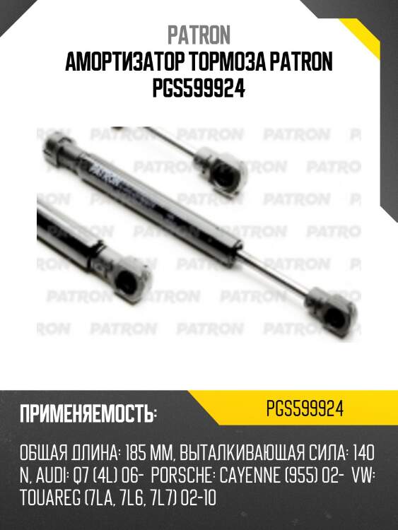 Амортизатор тормоза patron pgs599924
