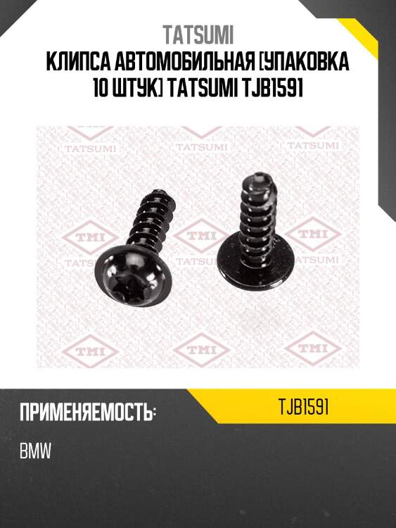 Клипса автомобильная [упаковка 10 штук] tatsumi tjb1591