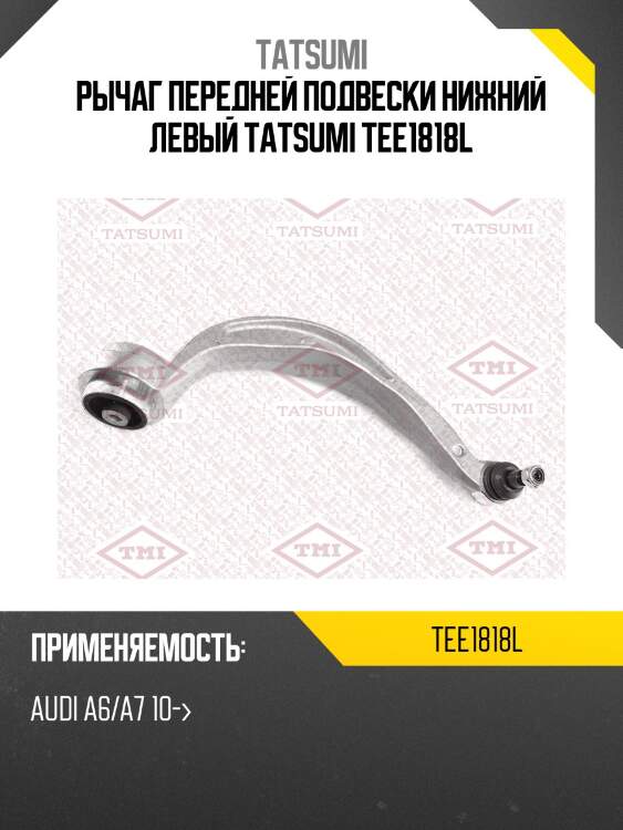 Рычаг передней подвески нижний левый tatsumi tee1818l