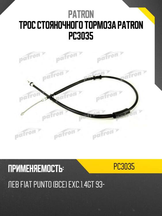 Трос стояночного тормоза patron pc3035