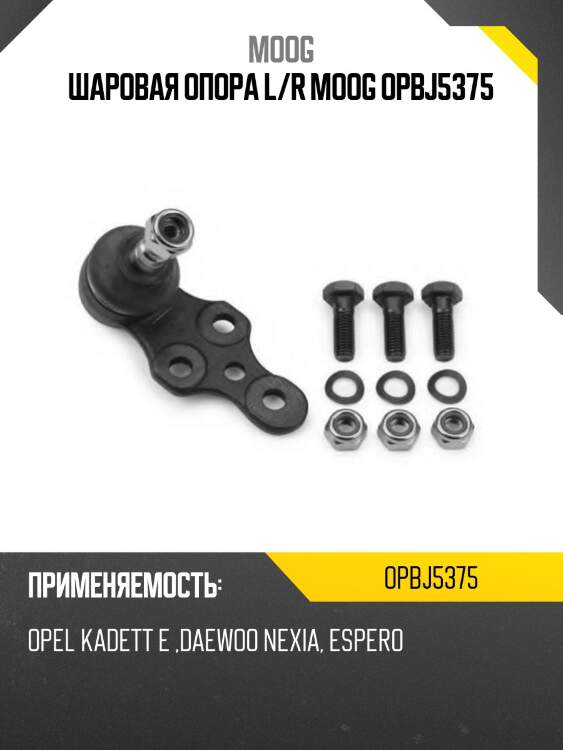 Шаровая опора l/r moog opbj5375