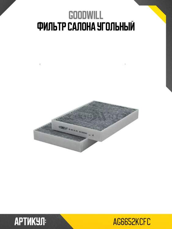 Фильтр салона угольный