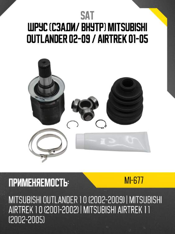 Шрус сзади sat mi-677