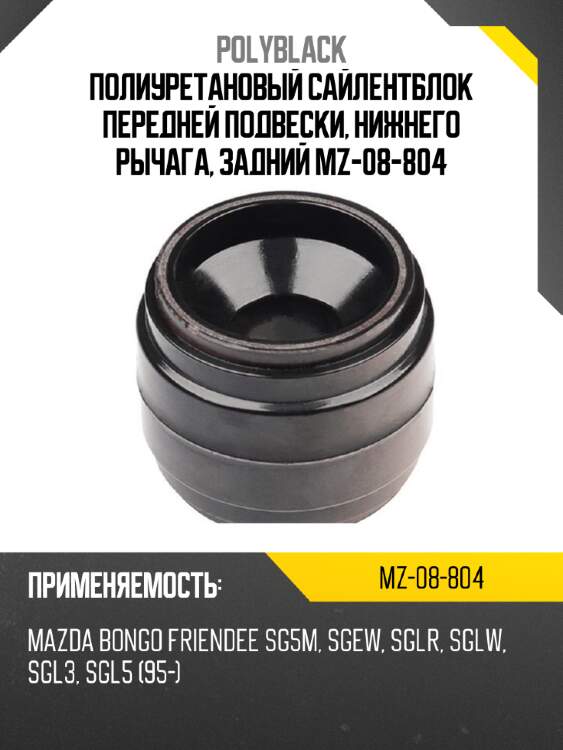 Полиуретановый сайлентблок передней подвески, нижнего рычага, задний mz-08-804