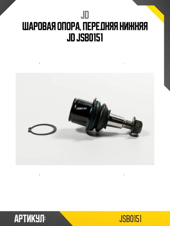 Шаровая опора, передняя нижняя jd jsb0151