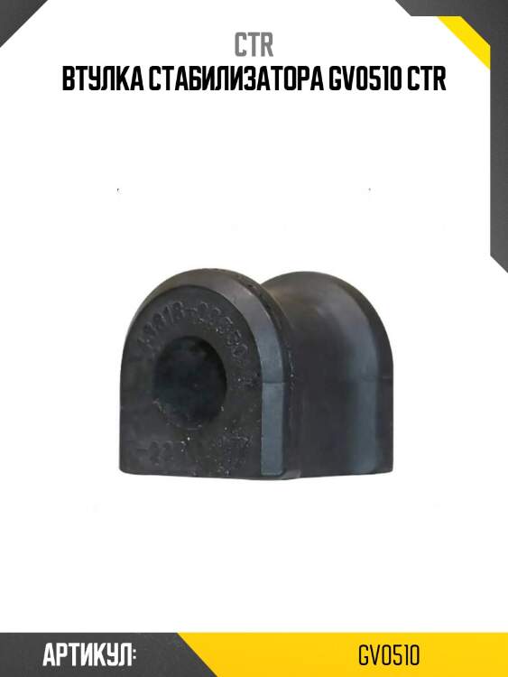 Втулка стабилизатора gv0510 ctr