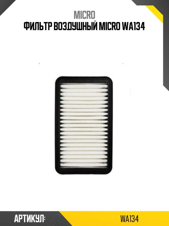 Фильтр воздушный micro wa134