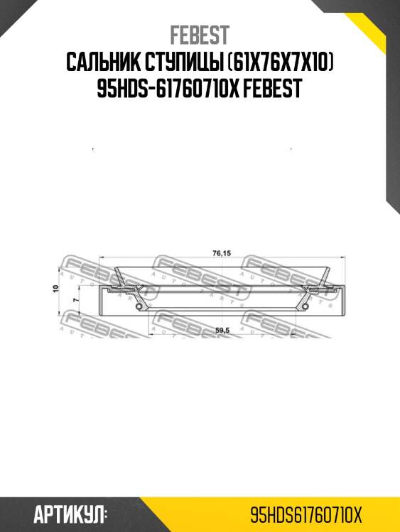 Сальник ступицы (61x76x7x10) 95hds-61760710x febest