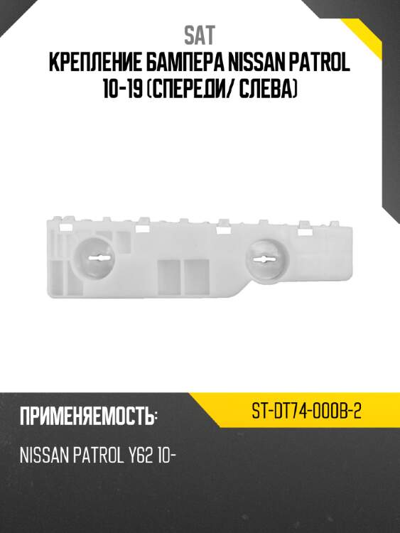Крепление бампера nissan patrol 10-19 спереди sat st-dt74-000b-2