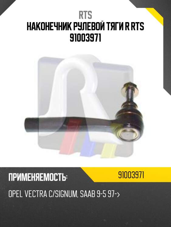 Наконечник рулевой тяги R RTS 91003971