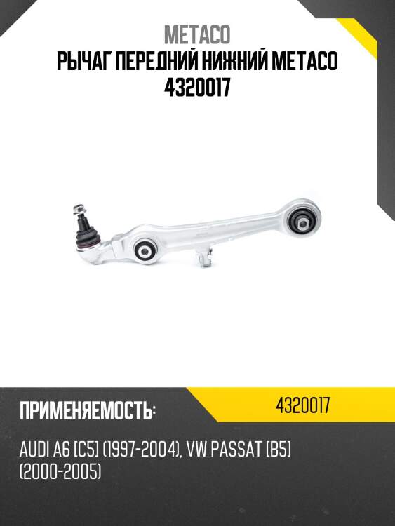Рычаг передний нижний metaco 4320017