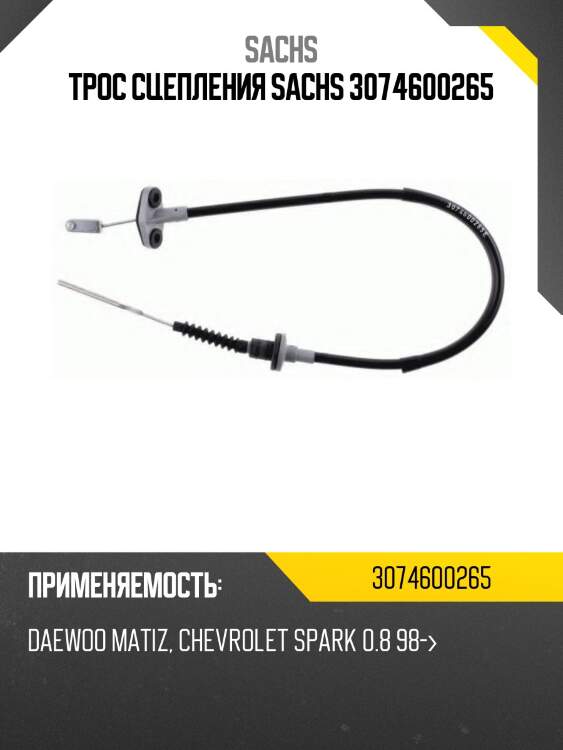 Трос сцепления sachs 3074600265