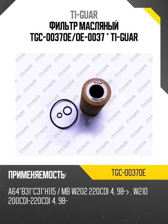 Фильтр масляный tgc-0037oe/oe-0037 * ti-guar