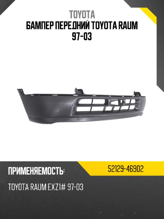 Бампер передний Toyota Raum 97-03 TOYOTA 52129-46902