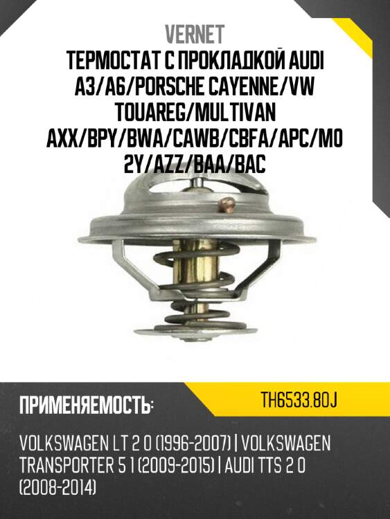 Термостат с прокладкой audi a3 vernet th6533.80j