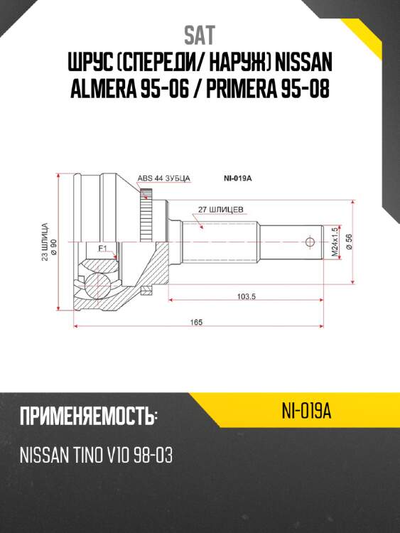 Шрус спереди sat ni-019a