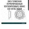 Диск тормозной перфорированный вентилируемый g-brake gfr-20116l левый