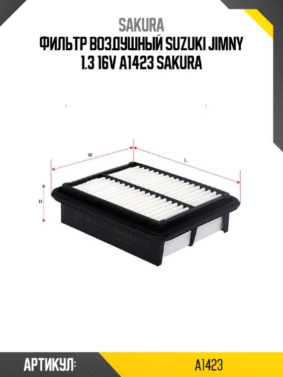Фильтр воздушный suzuki jimny 1.3 16v a1423 sakura