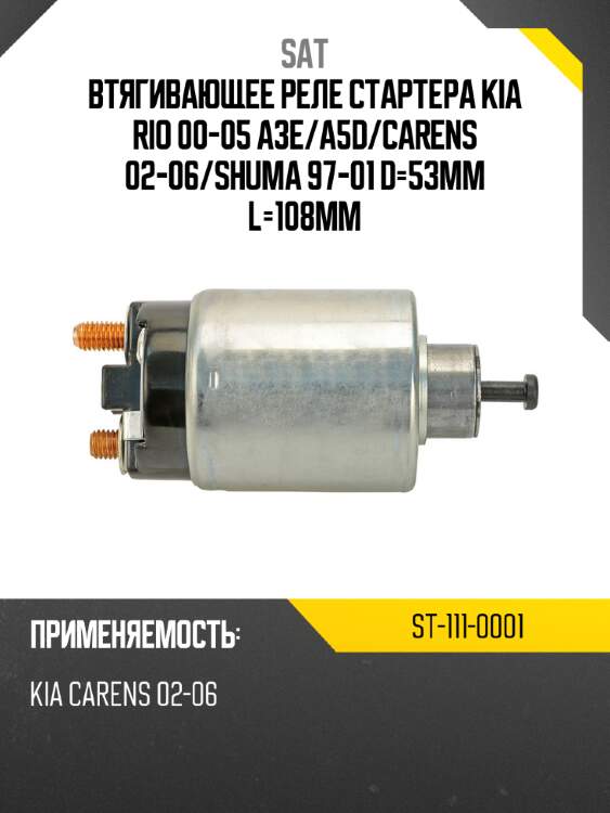 Втягивающее реле стартера kia rio 00-05 a3e sat st-111-0001