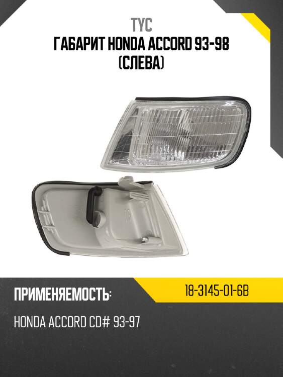 Габарит honda accord 93-98 слева tyc 18-3145-01-6b