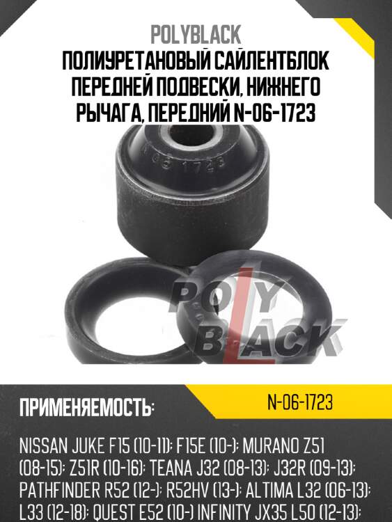 Полиуретановый сайлентблок передней подвески, нижнего рычага, передний n-06-1723