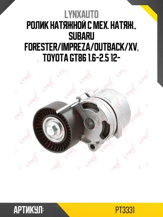 Натяжитель ремня навесного оборудования lynxauto pt3331