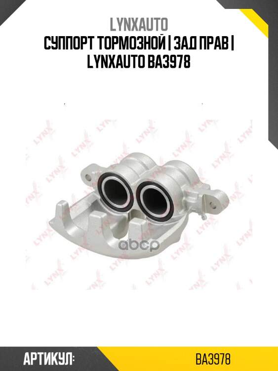 Суппорт тормозной | зад прав | lynxauto ba3978