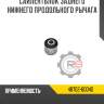 Сайлентблок заднего нижнего продольного рычага