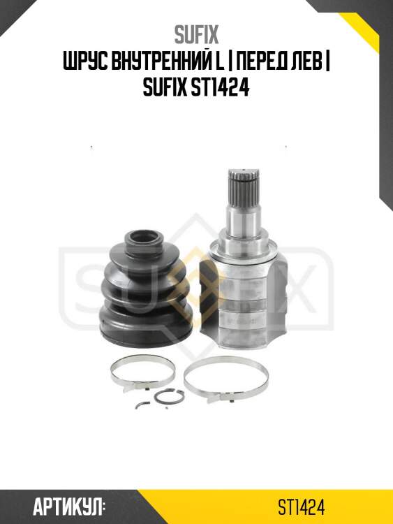 Шрус внутренний l | перед лев | sufix st1424