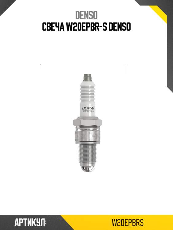 Свеча w20epbr-s denso